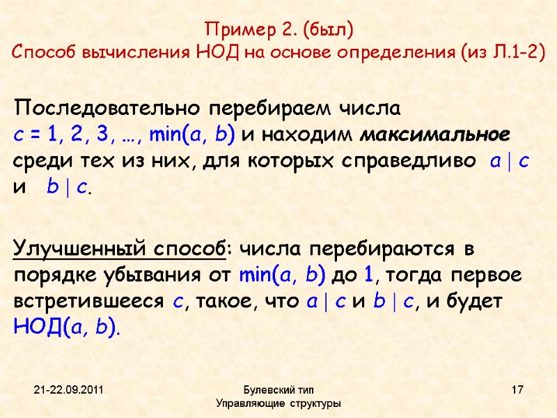 21-22.09.2011 Булевский тип           